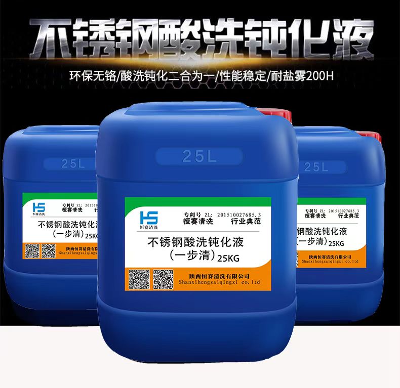 不锈钢酸洗钝化液.jpg